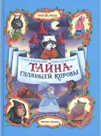 Тайна Гуляющей Коровы