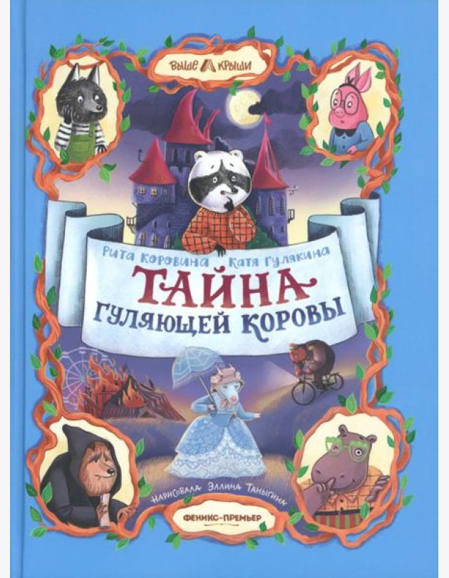 Тайна Гуляющей Коровы