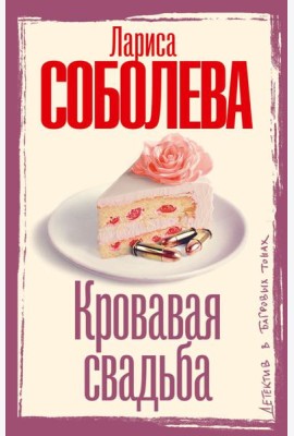 Кровавая свадьба: роман