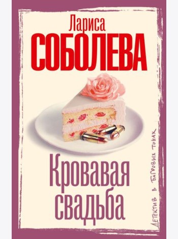 Кровавая свадьба: роман