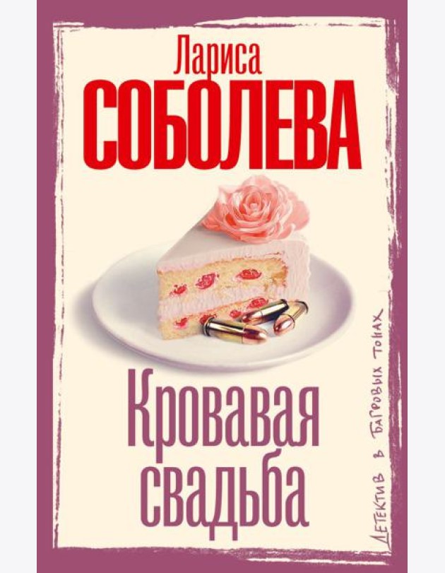 Кровавая свадьба: роман