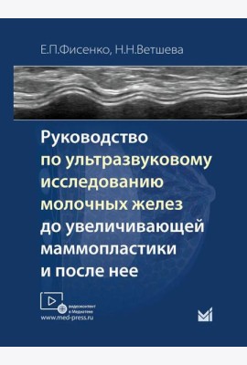 Руководство по ультразвуковому исследованию молочных желез до увеличивающей маммопластики и после нее: Учебно-методическое пособие