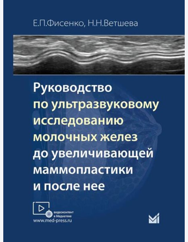 Руководство по ультразвуковому исследованию молочных желез до увеличивающей маммопластики и после нее: Учебно-методическое пособие