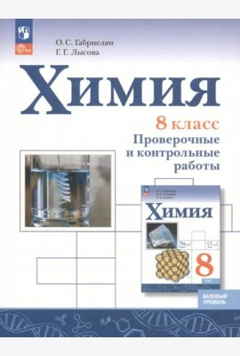 Химия 8кл Проверочные и контрольные работы Баз.ур.