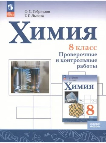 Химия 8кл Проверочные и контрольные работы Баз.ур.