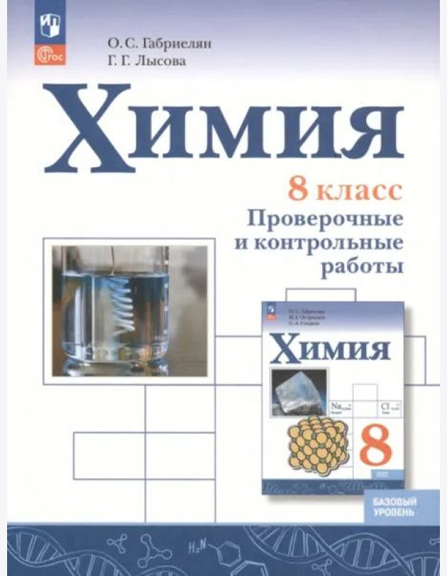 Химия 8кл Проверочные и контрольные работы Баз.ур.