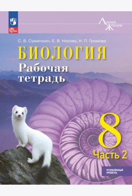 Биология 8кл ч2 Рабочая тетрадь Углублённый уров