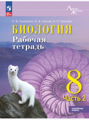 Биология 8кл ч2 Рабочая тетрадь Углублённый уров