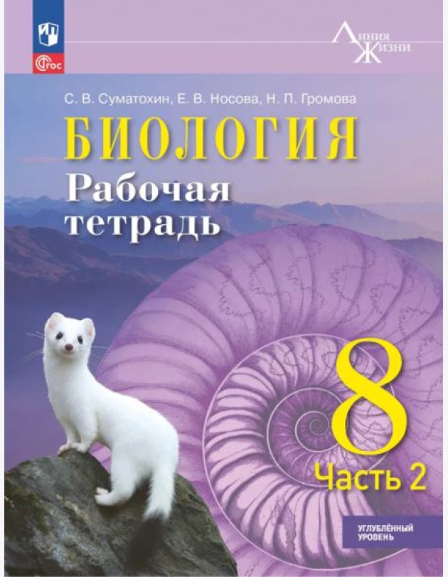 Биология 8кл ч2 Рабочая тетрадь Углублённый уров
