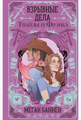 Взрывные дела Твайлы и Фрэнка