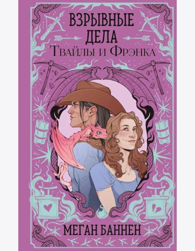 Взрывные дела Твайлы и Фрэнка