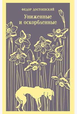 Униженные и оскорбленные