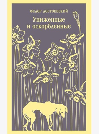 Униженные и оскорбленные