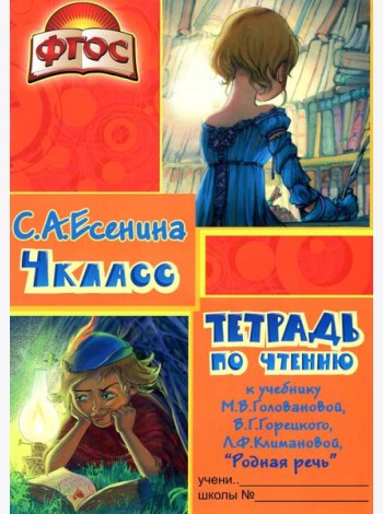 Тетрадь по чтению к учебнику 