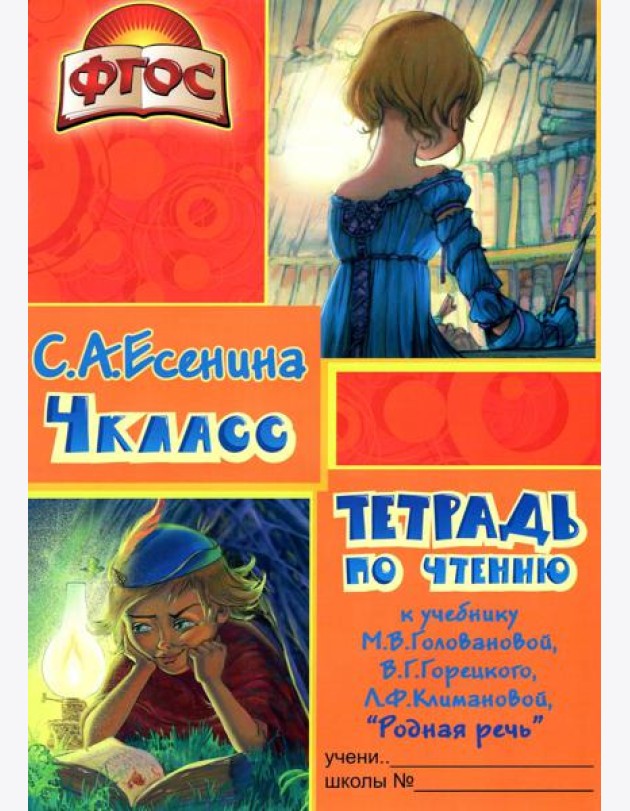 Тетрадь по чтению к учебнику 