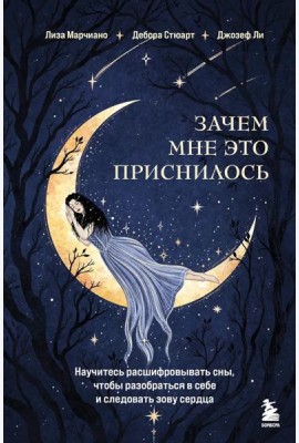 Зачем мне это приснилось. Научитесь расшифровывать сны, чтобы разобраться в себе и следовать зову сердца