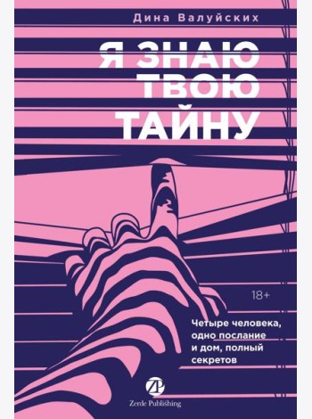 [не продавать в РК] Я знаю твою тайну