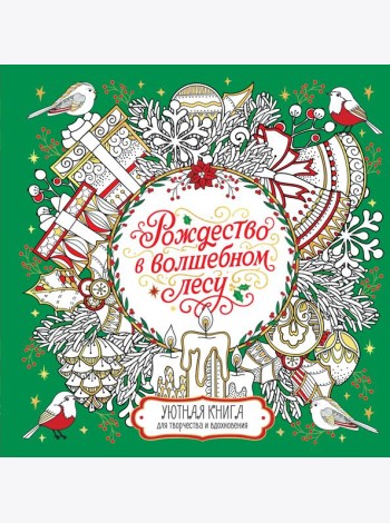Рождество в волшебном лесу. Уютная книга для творчества и вдохновения