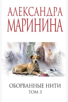 Оборванные нити. Том 3