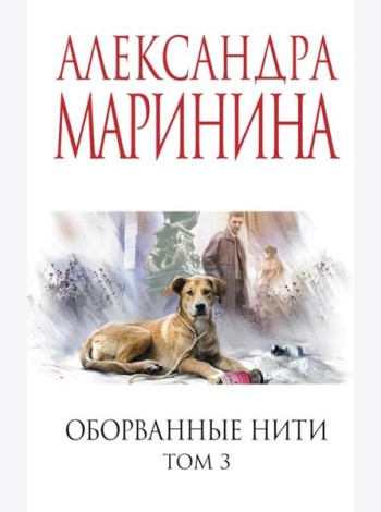Оборванные нити. Том 3