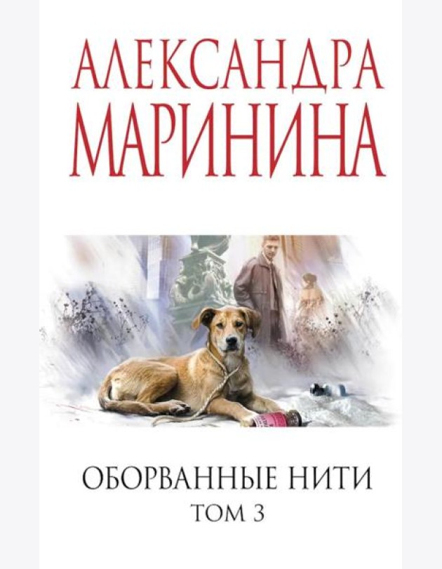 Оборванные нити. Том 3