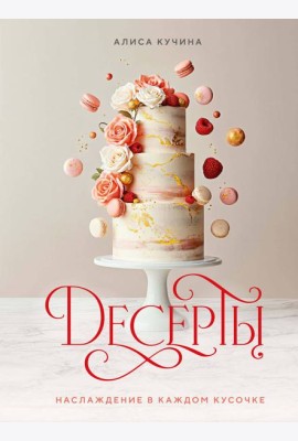 Десерты. Наслаждение в каждом кусочке