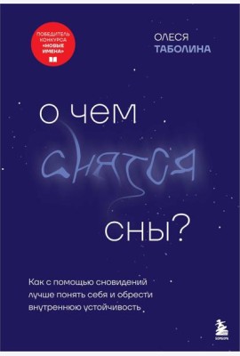 О чем снятся сны? Как с помощью сновидений лучше понять себя и обрести внутреннюю устойчивость