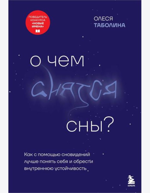 О чем снятся сны? Как с помощью сновидений лучше понять себя и обрести внутреннюю устойчивость