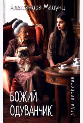 Божий одуванчик: романы