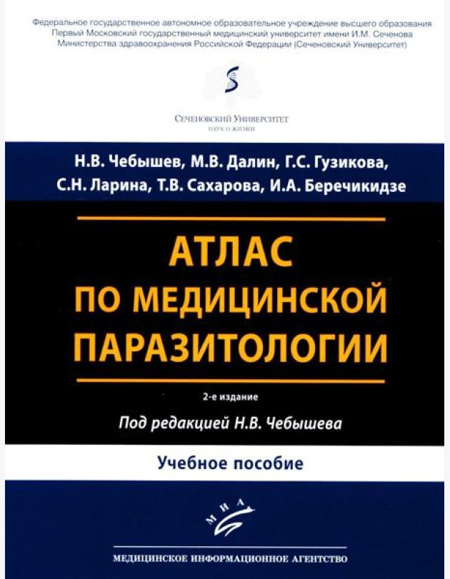 Атлас по медицинской паразитологии: Учебное пособие
