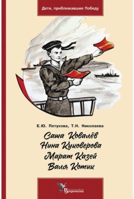 Саша Ковалёв. Нина Куковерова. Марат Казей. Валя Котик