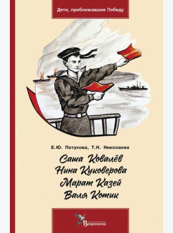 Саша Ковалёв. Нина Куковерова. Марат Казей. Валя Котик
