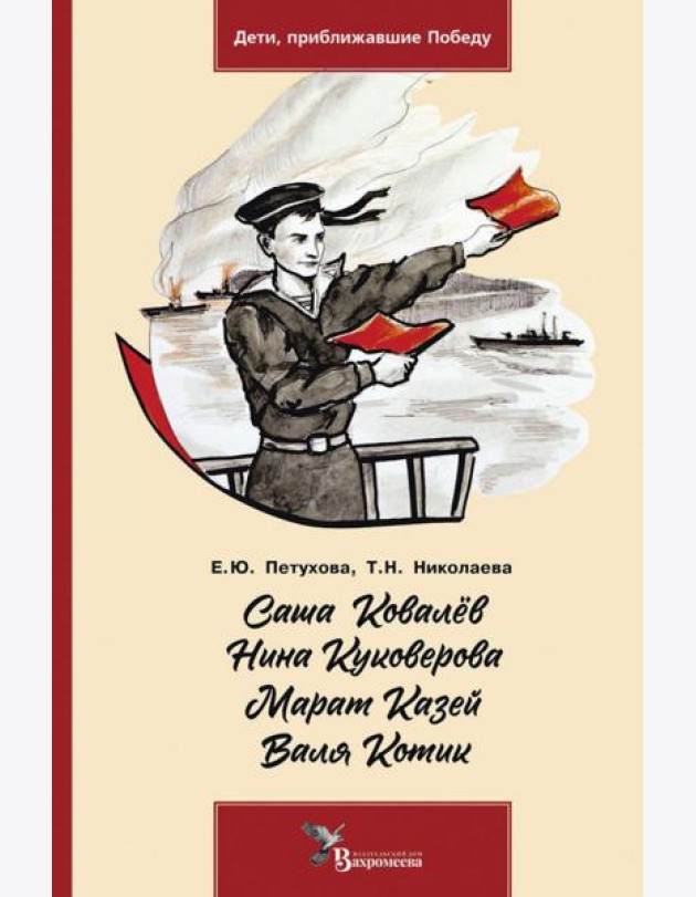 Саша Ковалёв. Нина Куковерова. Марат Казей. Валя Котик