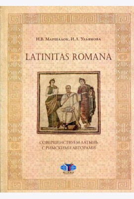 Latinitas Romana. Совершенствуем латынь с римскими авторами: Учебное пособие
