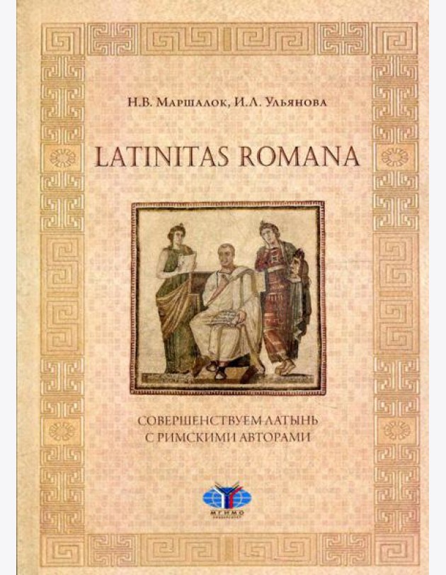 Latinitas Romana. Совершенствуем латынь с римскими авторами: Учебное пособие