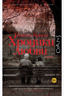 Хроники любви: роман