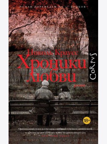 Хроники любви: роман