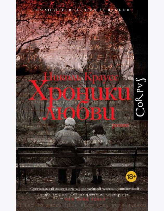 Хроники любви: роман