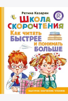 Школа скорочтения. Как читать быстрее и понимать больше