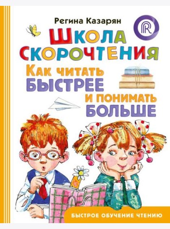 Школа скорочтения. Как читать быстрее и понимать больше