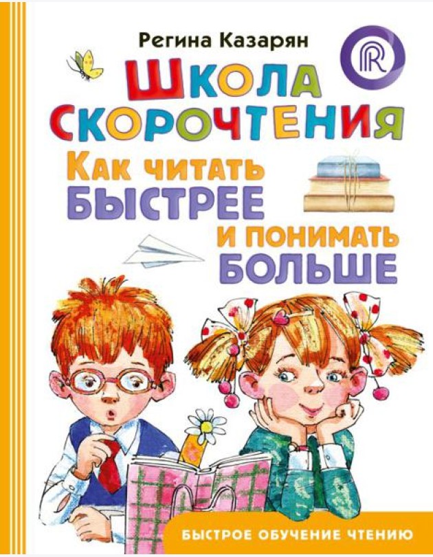 Школа скорочтения. Как читать быстрее и понимать больше