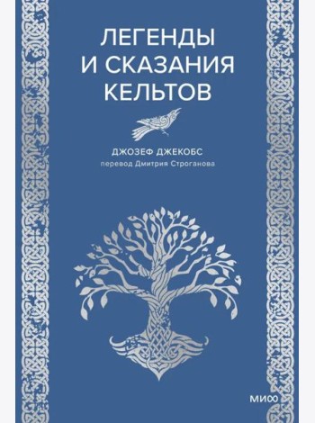 Легенды и сказания кельтов
