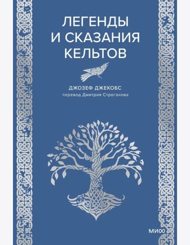 Легенды и сказания кельтов