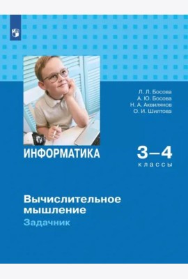 Информатика 3-4кл Вычислительное мышление Задачник