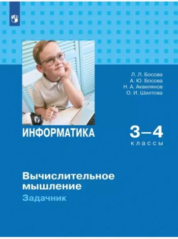 Информатика 3-4кл Вычислительное мышление Задачник
