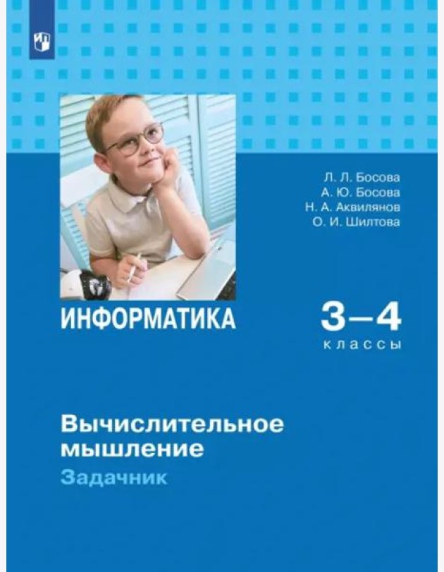 Информатика 3-4кл Вычислительное мышление Задачник