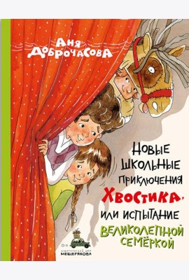 Новые школьные приключения Хвостика, или Испытание великолепной семеркой