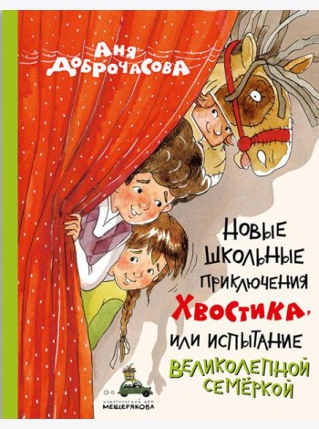 Новые школьные приключения Хвостика, или Испытание великолепной семеркой