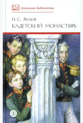 ШБ Лесков. Кадетский монастырь (худ. Бурдыкина)