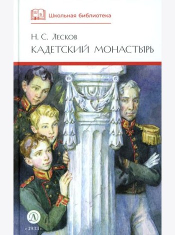 ШБ Лесков. Кадетский монастырь (худ. Бурдыкина)